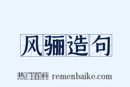 风骊造句是什么意思的图片